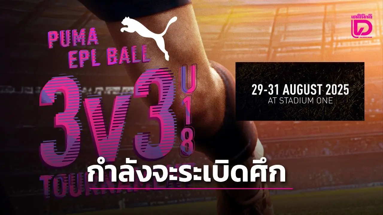 รีบสมัคร!! โค้งสุดท้ายก่อนระเบิดศึก 'PUMA EPL BRILLIANCE BALL 3V3 U18 Tournament'