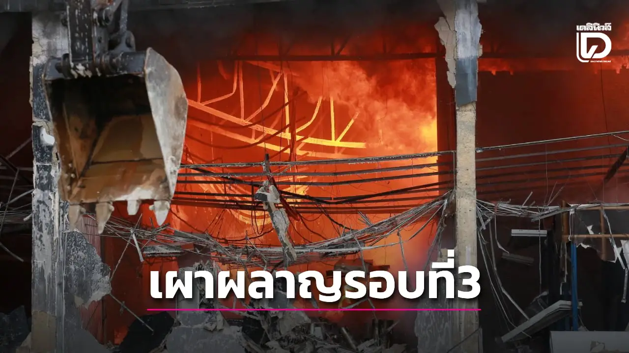 ไฟโหมโรงงานผลิตถุงพลาสติกเขาย้อย พบรอบที่ 3 แล้ว ตร.เร่งหาสาเหตุ