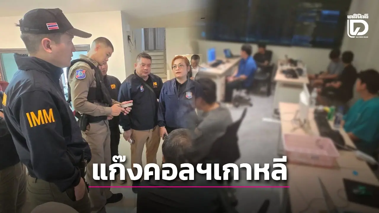 บุกทลายเครือข่ายคอลเซ็นเตอร์เกาหลี ใช้ไทยเป็นฐานตุ๋นเหยื่อชาติเดียวกัน