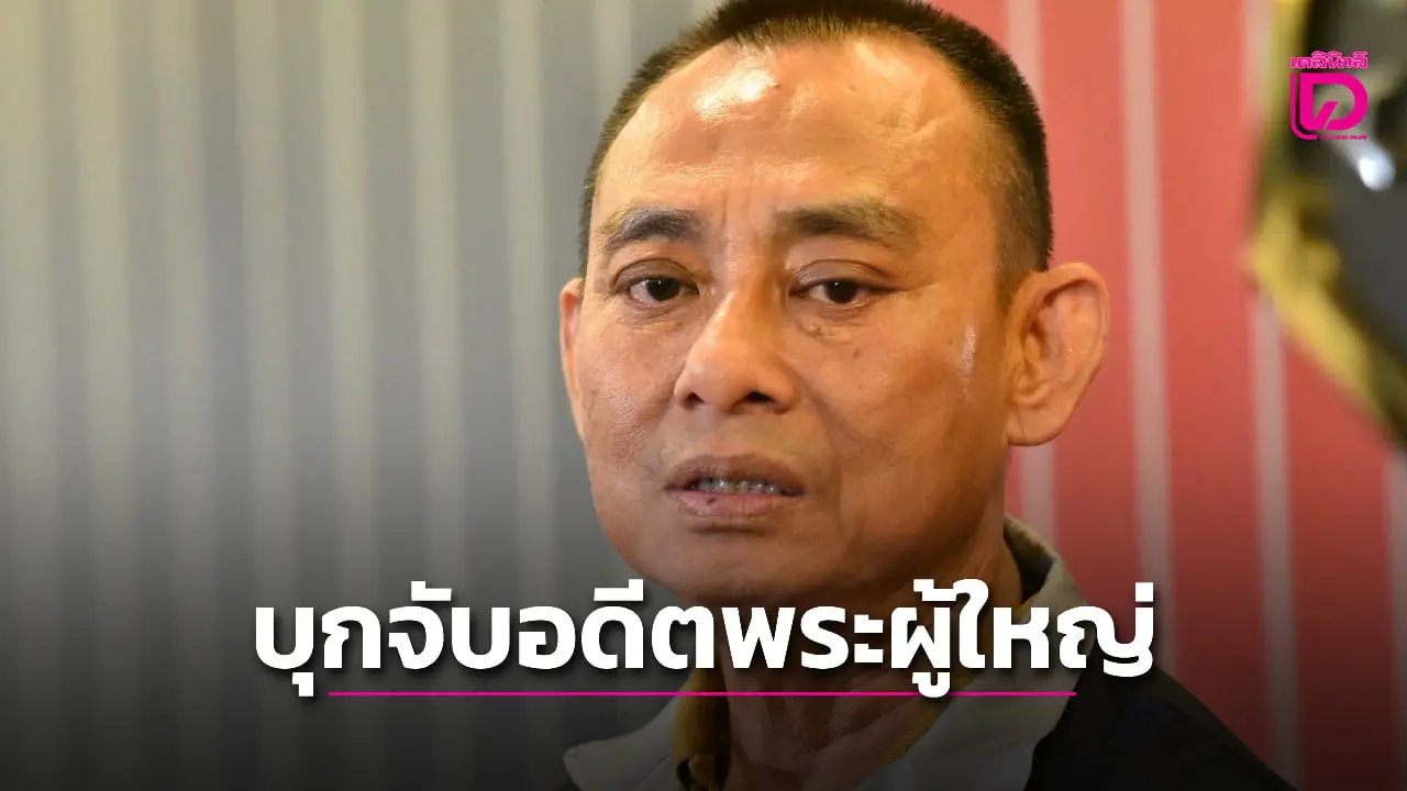 ‘บิ๊กเต่า’ เผย ตร.บุกจับ ‘อดีตพระผู้ใหญ่’ 2 ราย พัวพันยักยอกเงินเปย์ ‘สีกากอล์ฟ’