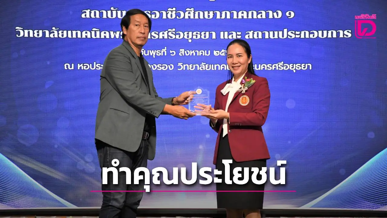เทคนิคอยุธยา มอบรางวัลให้คนข่าวเดลินิวส์ทำคุณประโยชน์ด้านการศึกษา