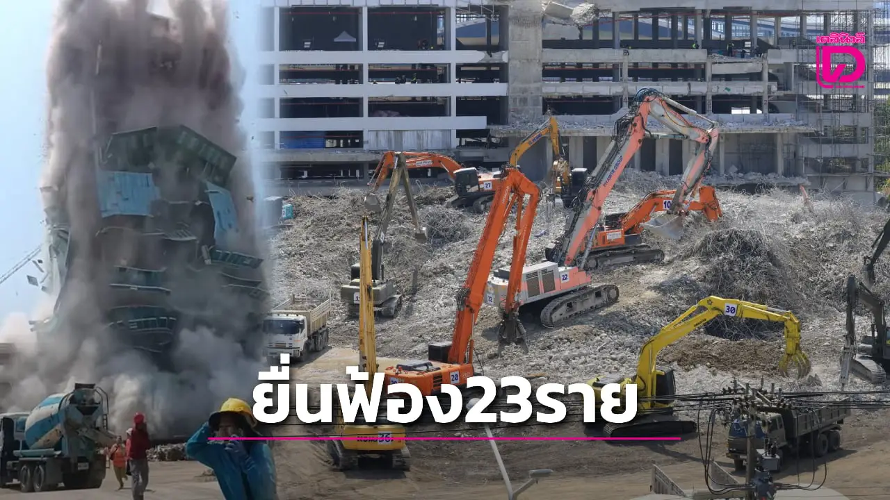ส่งฟ้องก๊วนผู้ต้องหาคดีตึก สตง.ถล่ม 23 ราย ไม่ทำตามมาตรฐานจนมีผู้เสียชีวิต!