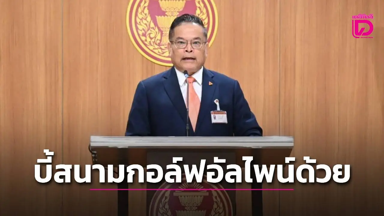 ‘สส.ประชาชน’จี้รัฐบาลไล่บี้ที่ดินสนามกอล์ฟอัลไพน์ เหมือนลุยฟันที่เขากระโดงด้วย