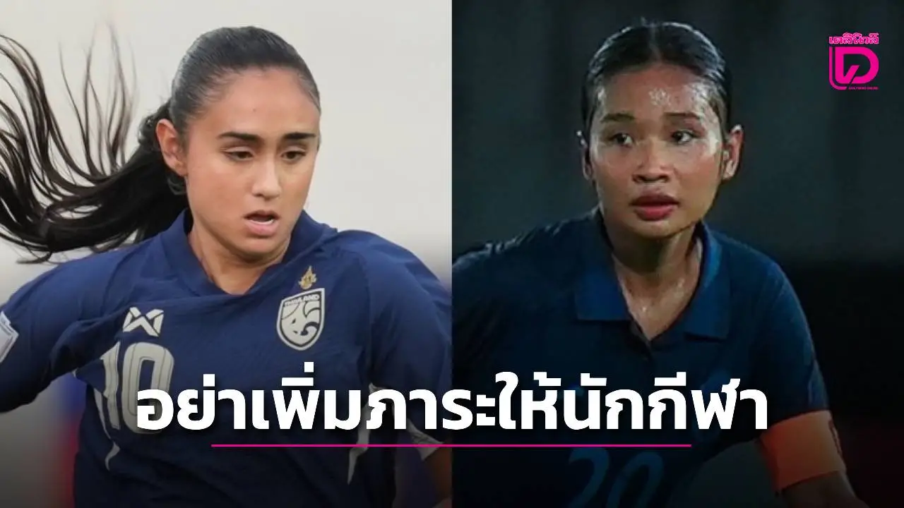 ‘บอลไทย’ พบ ‘กัมพูชา’ แค่อีกเกมกีฬา อย่าโยน ‘อารมณ์’ ลงบนบ่านักเตะ