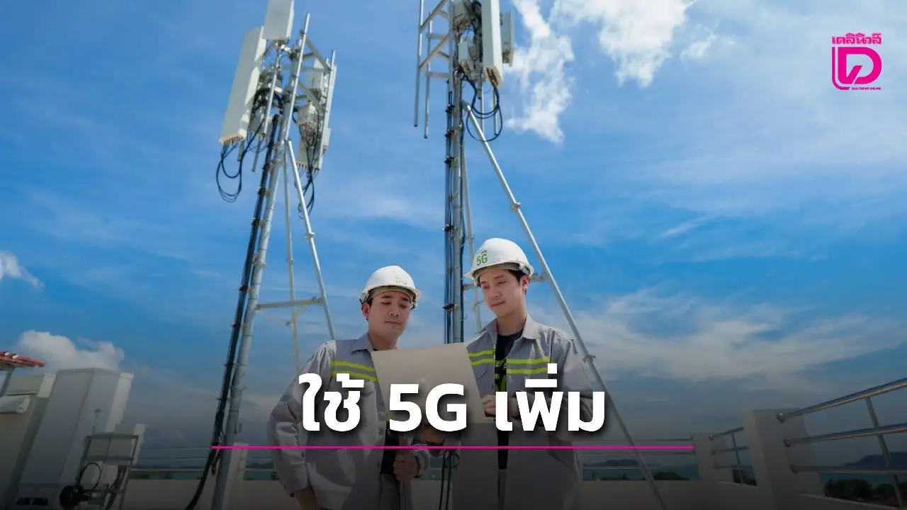 'AIS'เผยไตรมาส 2 มีฐานลูกค้า 46 ล้านเลขหมาย เป็นผู้ใช้ 5G 13.9 ล้าน
