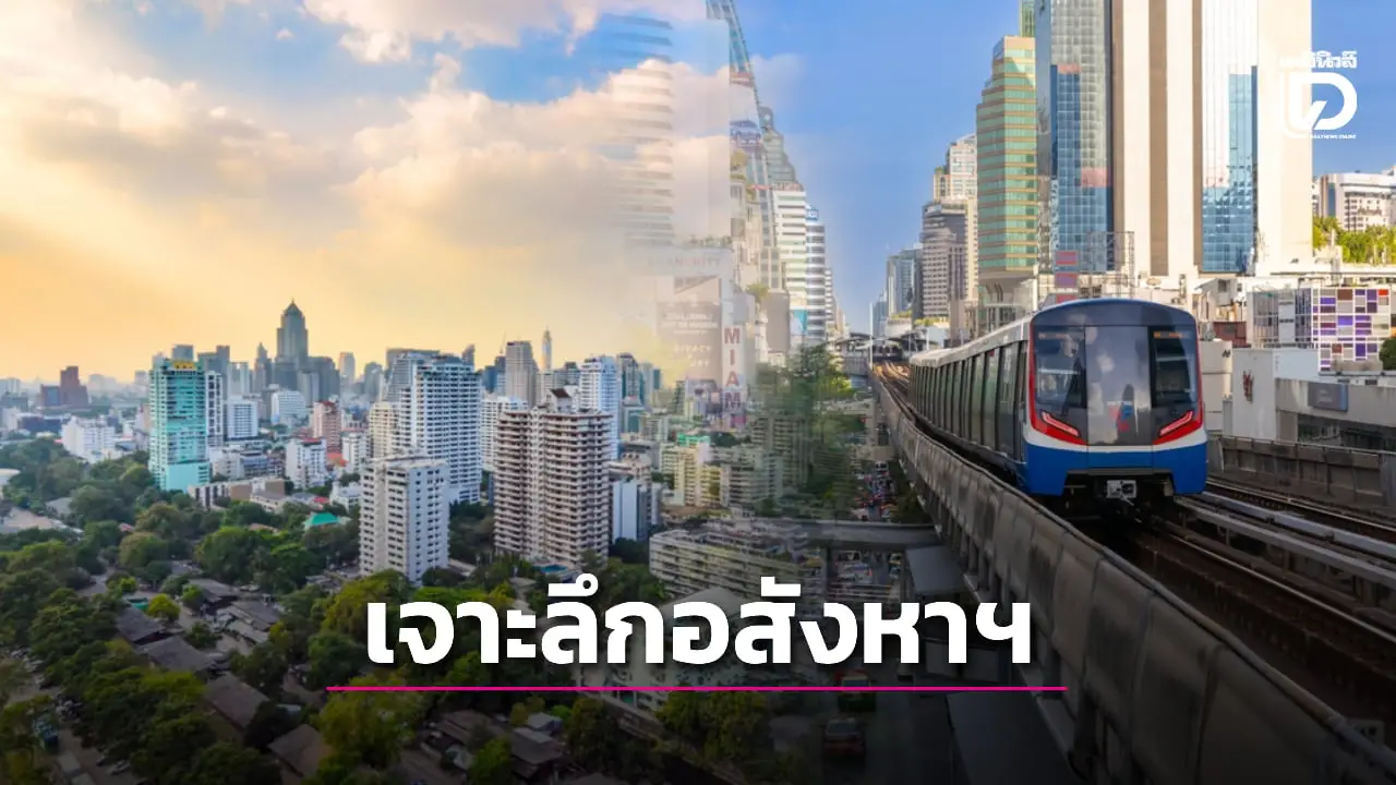 เจาะลึกอสังหาฯ ‘กรุงเทพ’แชมป์ คนไทยซื้อมากที่สุด ตามแนวรถไฟฟ้าย่านอ่อนนุชมาแรง