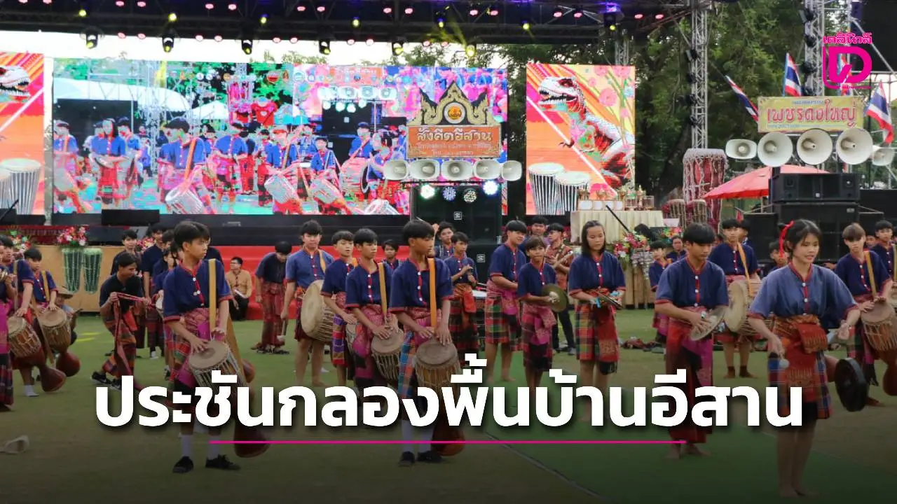 กาฬสินธุ์จัดงานมหกรรมเส็งกลองร่องคำ แข่งขันประชันกลองพื้นบ้านอีสาน