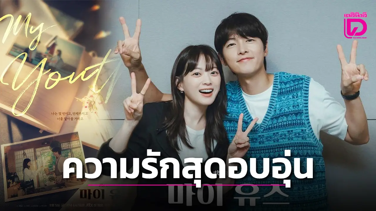 ‘ซงจุงกิ-ชอนอูฮี’ จับมือพาความโรแมนซ์หวนคืนสู่รักแรกสุดอบอุ่นในซีรีส์ ‘My Youth’