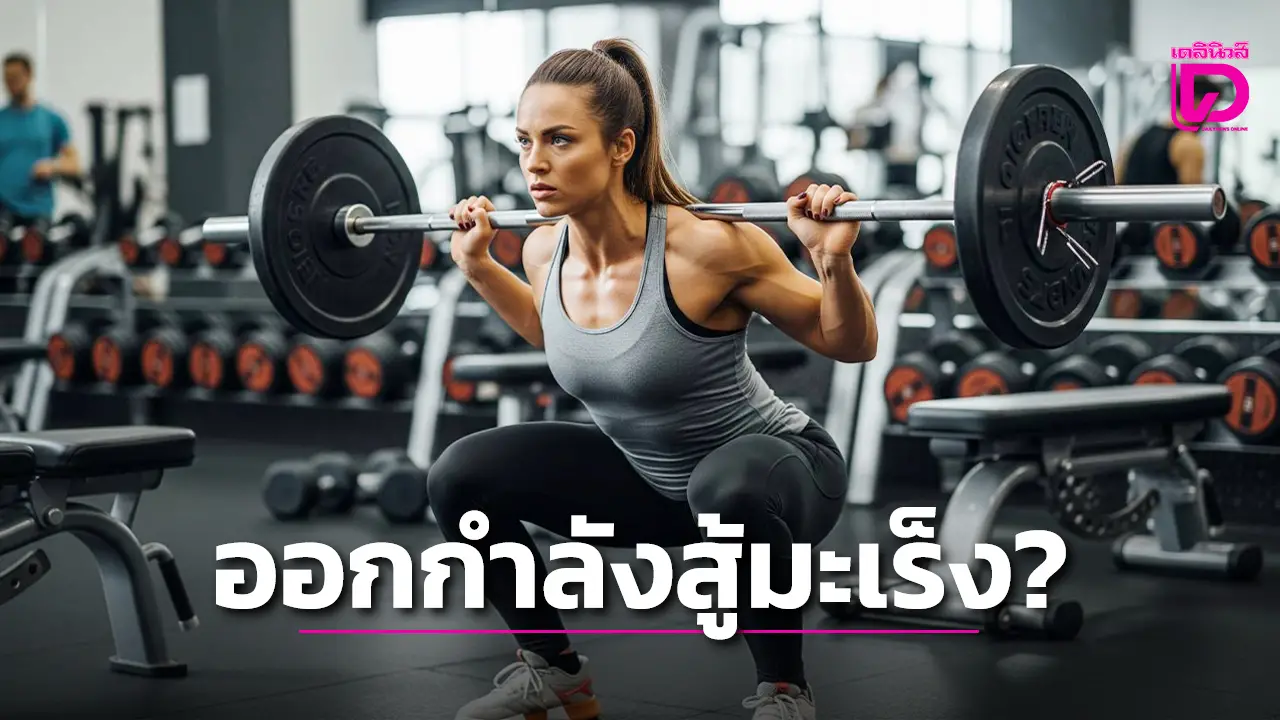 ออกกำลังกายครั้งเดียวก็สู้มะเร็งได้?