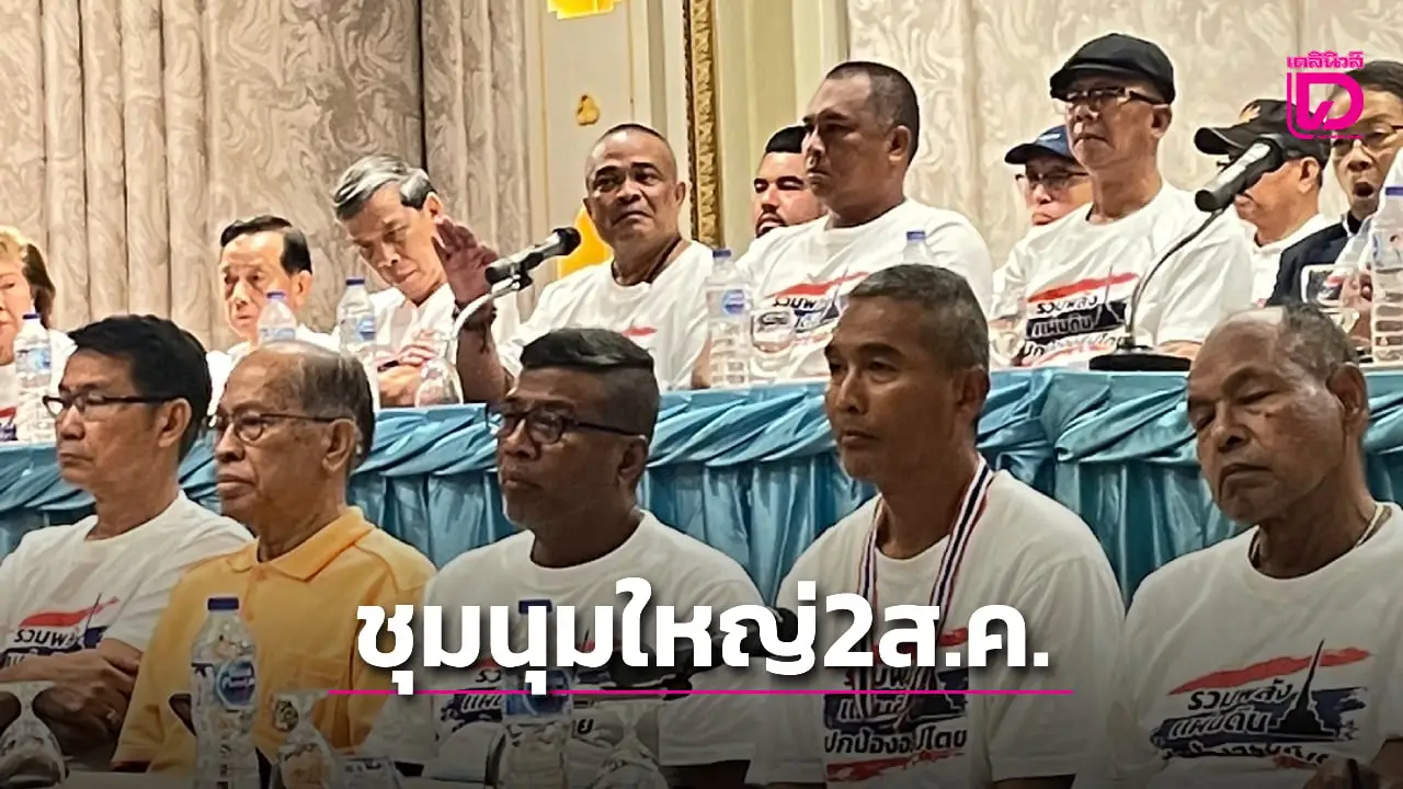 รวมพลังแผ่นดิน: แถลงการณ์ชุมนุมใหญ่ 2 สิงหาคม ยืนยันไม่ใช่เรียกร้องรัฐประหาร
