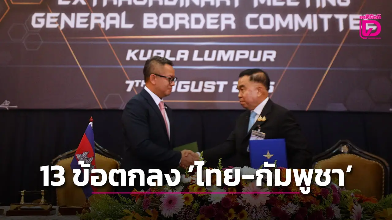 อ่านเลย! เปิด 13 ข้อตกลงหยุดยิง ‘ไทย-กัมพูชา’ ร่วมรักษาสันติภาพ