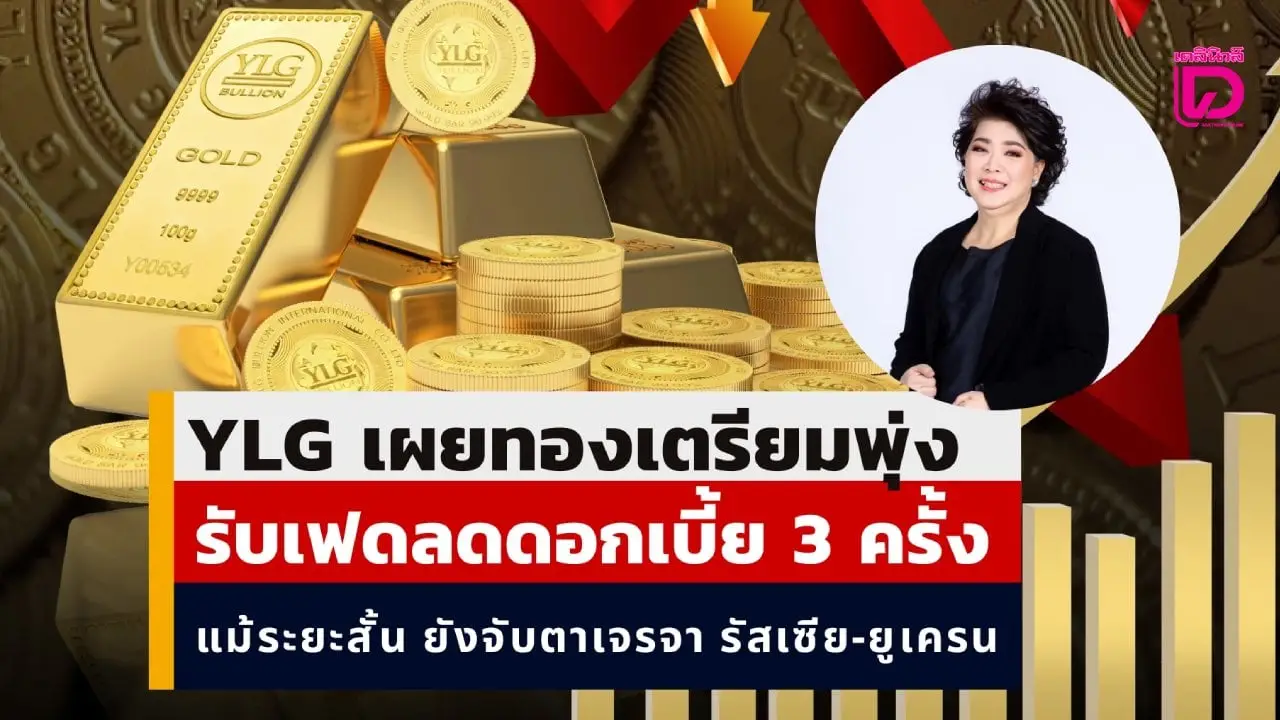 YLG เผยทองเตรียมพุ่งต่อรับเฟดลดดอกเบี้ย 3