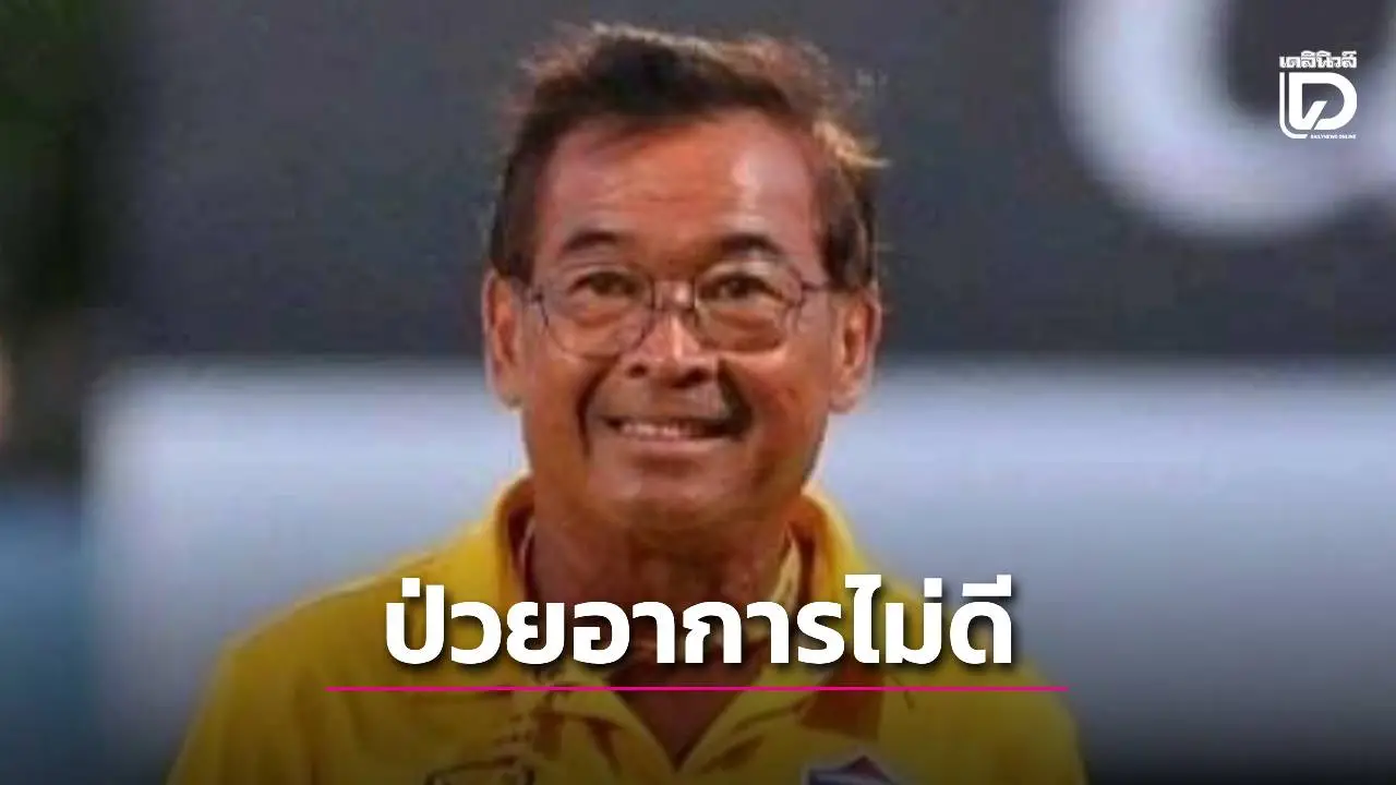 ปรมาจารย์บอลไทย อาการไม่ดีติดเชื้อปอด-ไต อยู่รพ.มงกุฎวัฒนะ