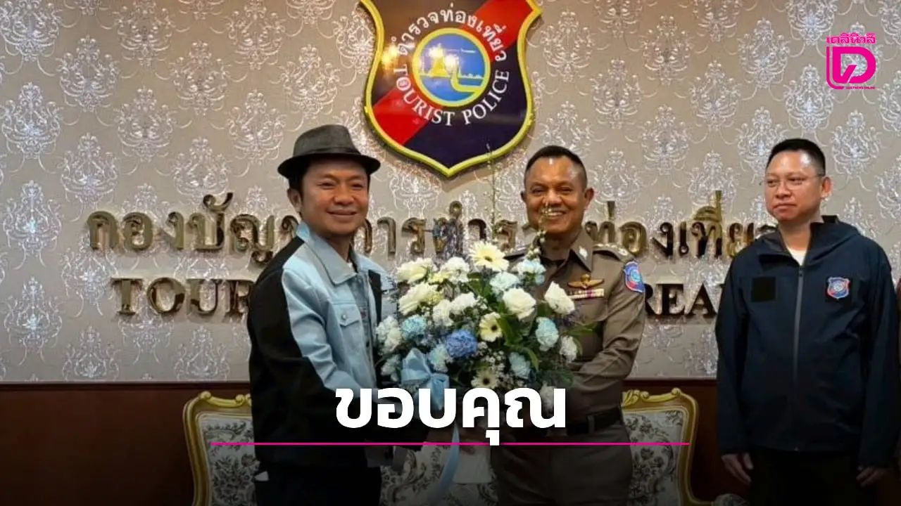 ตร.ท่องเที่ยวรวบแก๊งหลอกจองที่พัก ‘อี๊ด โปงลาง’ ศิลปินดังตกเป็นเหยื่อสูญเงินก้อนโต