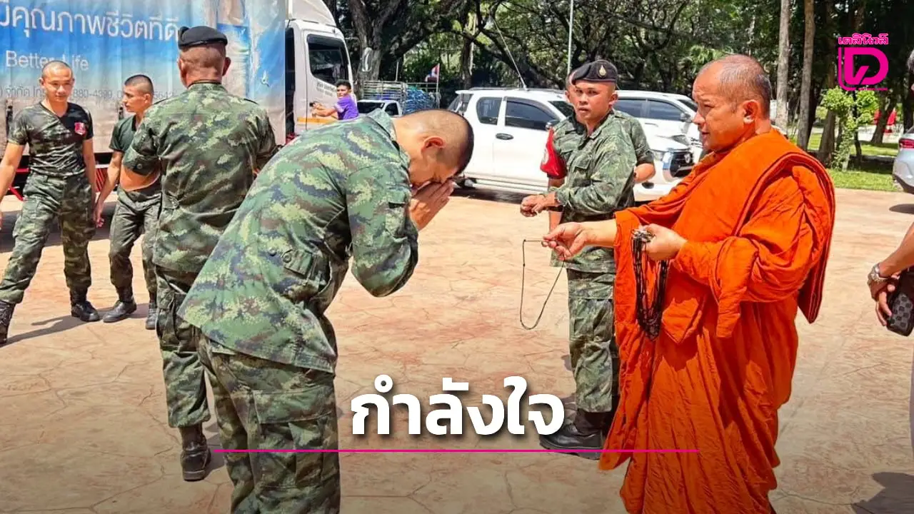'หลวงปู่โชติ' นำศิษยานุศิษย์ มอบสิ่งของ-ตะกรุดปัดภัย ส่งกำลังใจแนวหลังสู่แนวหน้า