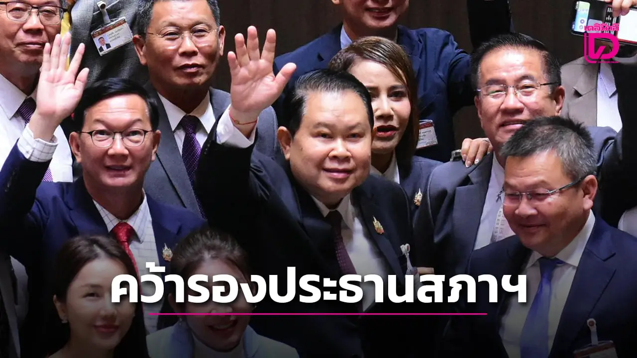 ‘เพื่อไทย’ดัน‘ไชยา พรหมา’ คว้า ‘รองประธานสภาฯคนที่1’ ไร้คู่แข่ง