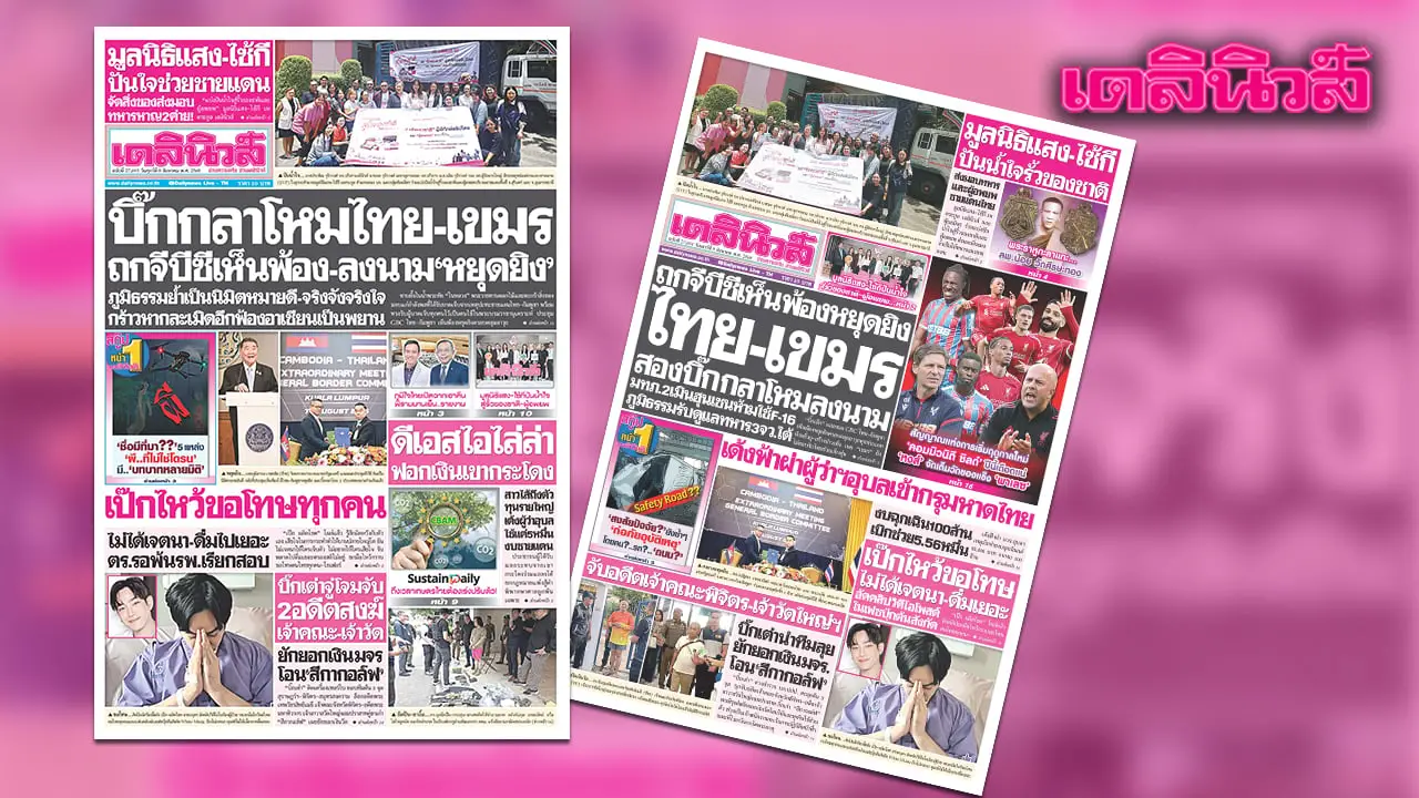 'เดลินิวส์' วันที่ 8 ส.ค.กลาโหมไทย-เขมร ถกจีบีซีเห็นพ้อง-ลงนามหยุดยิง