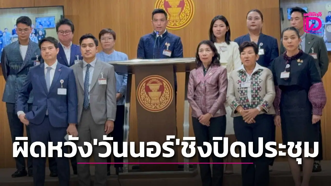 ‘ภูมิใจไทย’ ผิดหวัง ‘วันนอร์’ ชิงปิดประชุมบ่ายสาม ไม่รับเสียงสะท้อนปัญหาคนชายแดนไทย-กัมพูชา