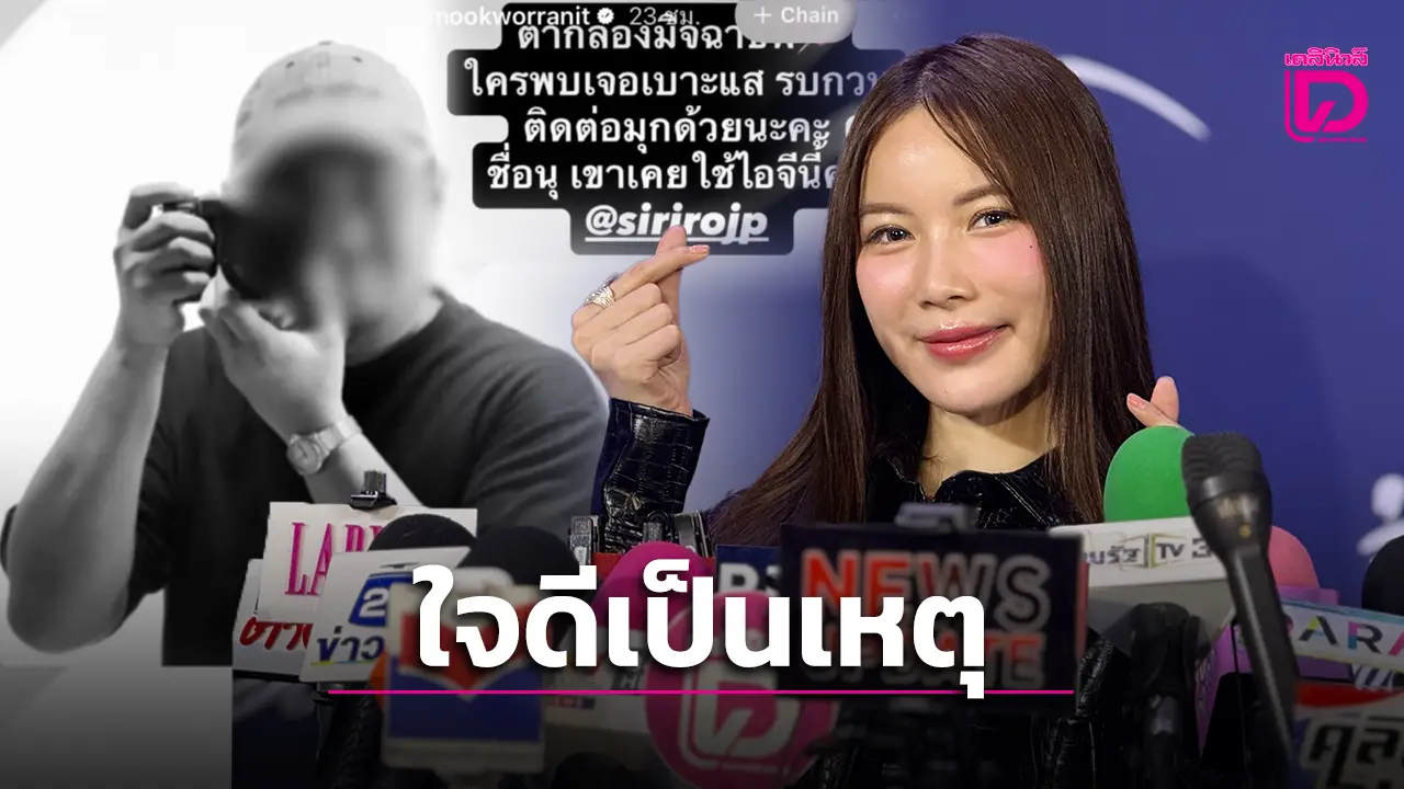 ‘มุก วรนิษฐ์’ เผยถูกช่างภาพคนสนิทยืมเงินหลักแสน สุดช้ำกลายเป็นมิตรที่คิดไม่ซื่อจนได้!