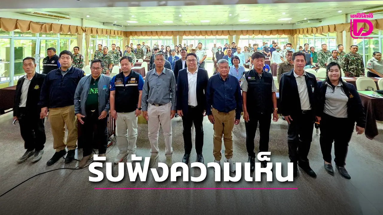 กรมอุทยานฯ จัดรับฟังความคิดเห็นกฎหมาย ควบคู่เดินหน้าแก้ไขปัญหาสัตว์ป่า