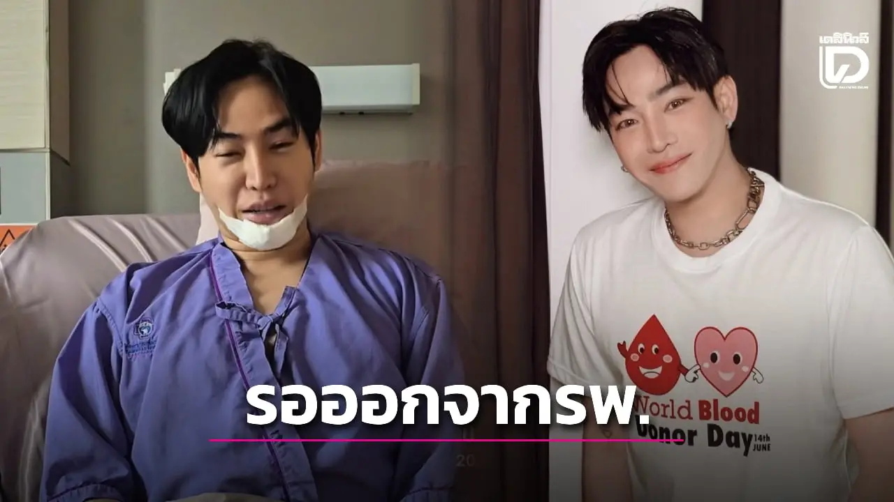ตร.รอสอบปากคำ 'เป๊ก ผลิตโชค' เห็นคลิปขอโทษร่างกายยังไม่สมบูรณ์ดี