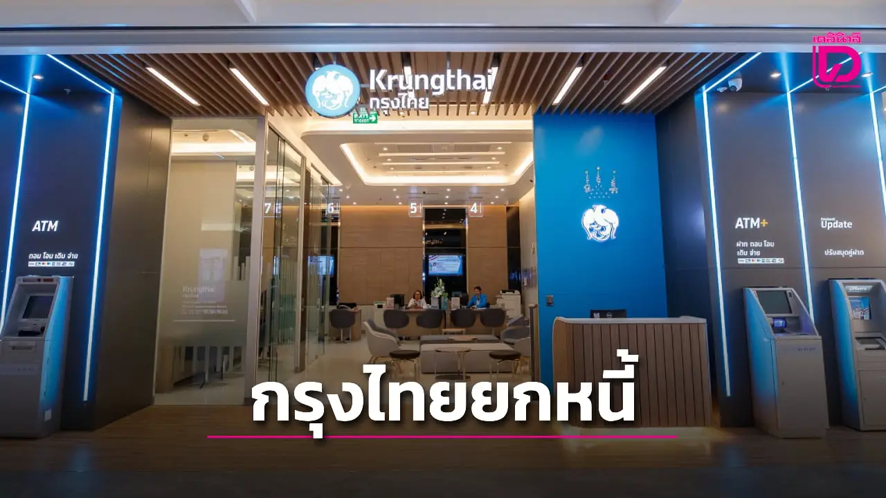 กรุงไทย ประกาศยกหนี้ทหาร-ตชด. ชายแดนไทย-กัมพูชา ทุกประเภทสินเชื่อ