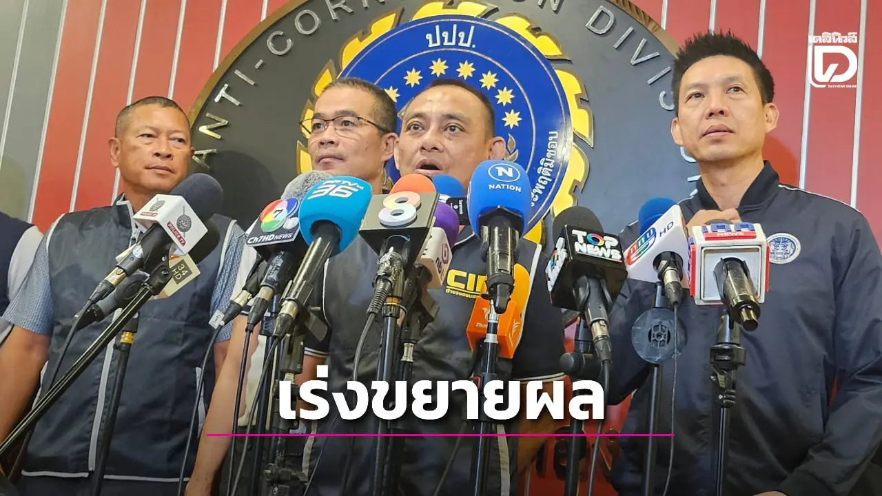 'บิ๊กเต่า' เผย 2 อดีตพระปัดโอนเงินให้ 'สีกากอล์ฟ' ขยายผลเอาผิดพระที่สึกไปแล้ว