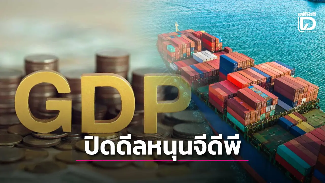 ไทยปิดดีลภาษีทรัมป์ 19% หนุนเศรษฐกิจไทยโตเกินคาดแตะ 1.9%