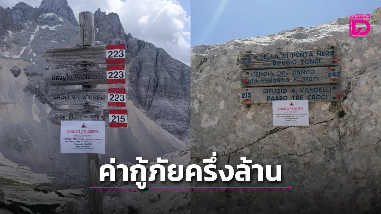 ช็อก! อิตาลีอาจเรียกปรับเงินกว่าครึ่งล้านนักเดินป่า เหตุติดดินถล่มเพราะไม่ฟังคำเตือน