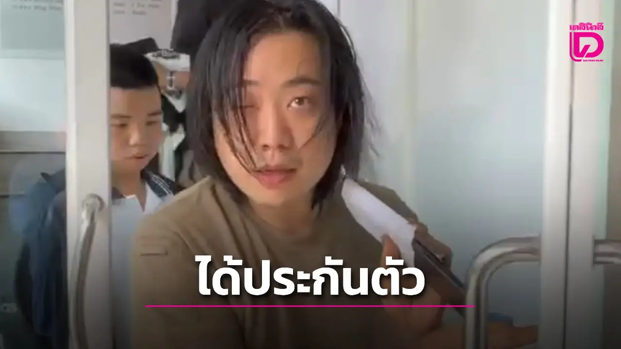 ‘ไฮโซลูกนัท’ ไม่นอนคุก! ศาลอนุญาตประกัน 1 แสน ต้องคดี ‘ยาเสพติด-พ.ร.บ.ปืน’