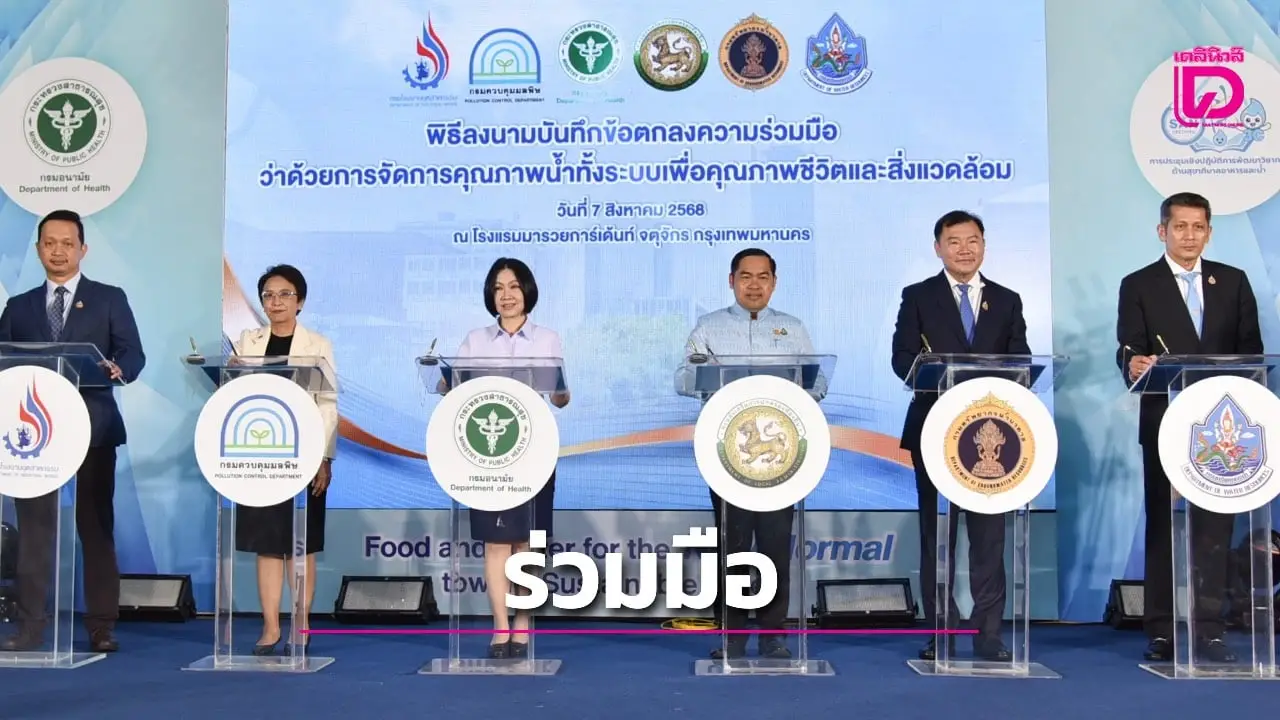 กรมทรัพยากรน้ำร่วมลงนาม MOU ว่าด้วยการจัดการคุณภาพน้ำทั้งระบบ
