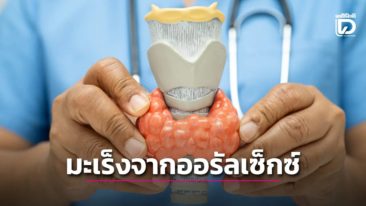 นักรักวัยเกษียณเผยประสบการณ์ป่วย เป็นมะเร็งลำคอเพราะออรัลเซ็กซ์