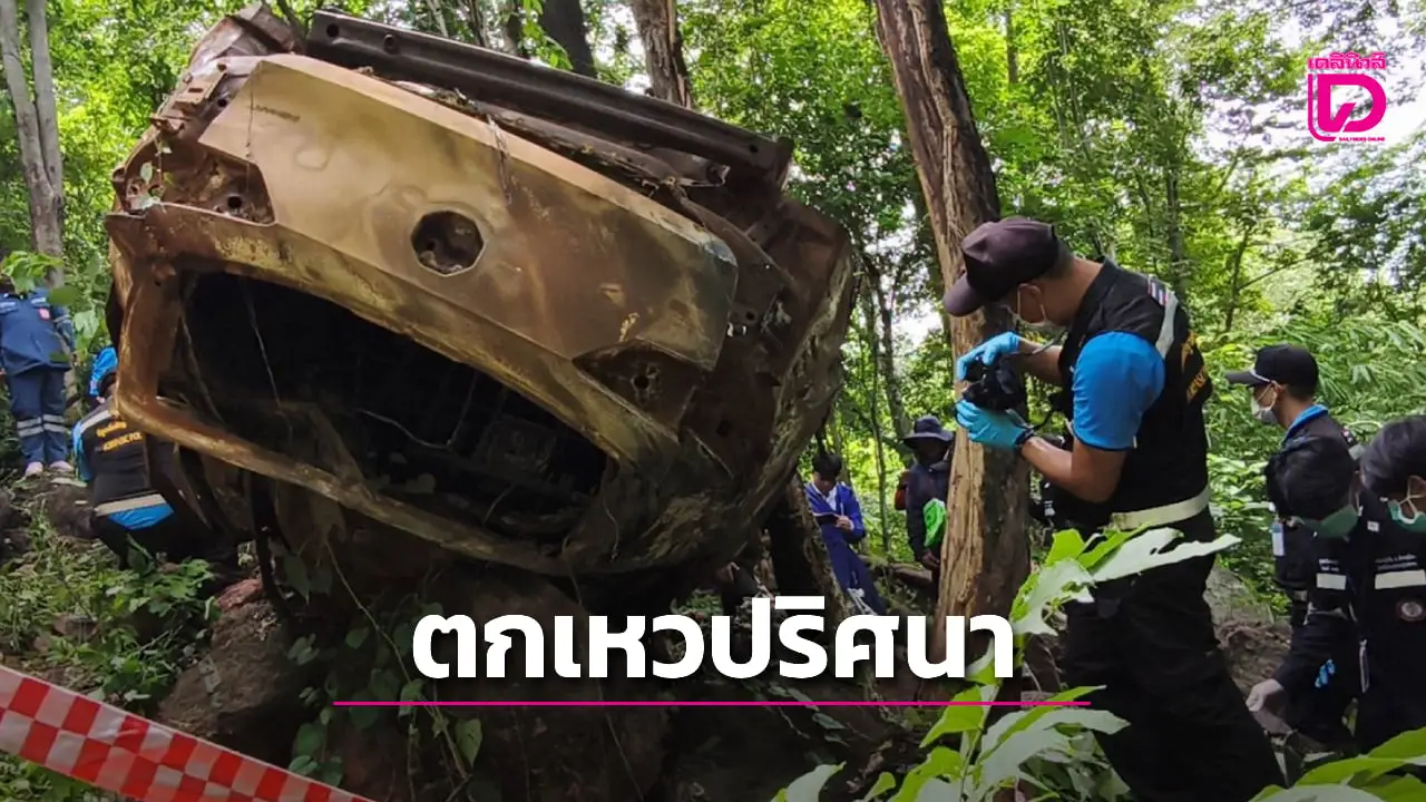 ผงะ! ซากเก๋งไฟไหม้ในเหวลึก คนขับเหลือแต่โครงกระดูก เร่งพิสูจน์อัตลักษณ์