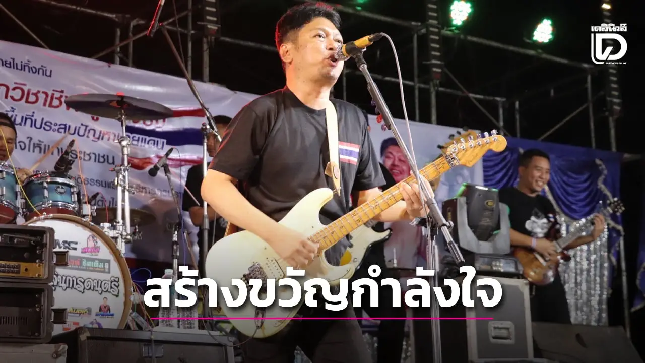 ‘ทวี’ พา ‘เสก โลโซ-วงมีนบุรี’ โชว์มินิคอนเสิร์ต ศูนย์พักพิงชั่วคราว จ.สุรินทร์