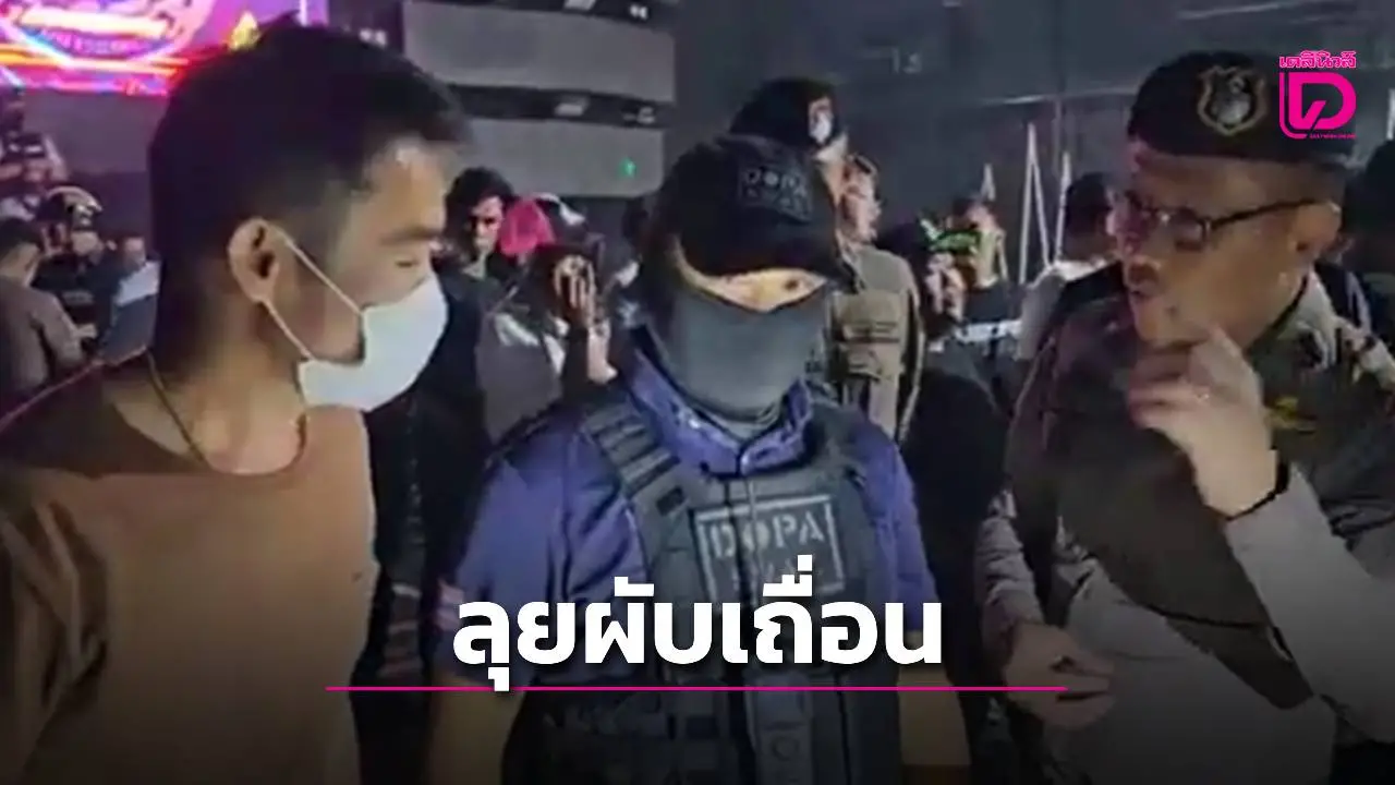 บุกจับผับเถื่อนรังสิต ผับเถื่อนกลางดึก นักเที่ยว 380 คน ฉี่ม่วง 173 ราย
