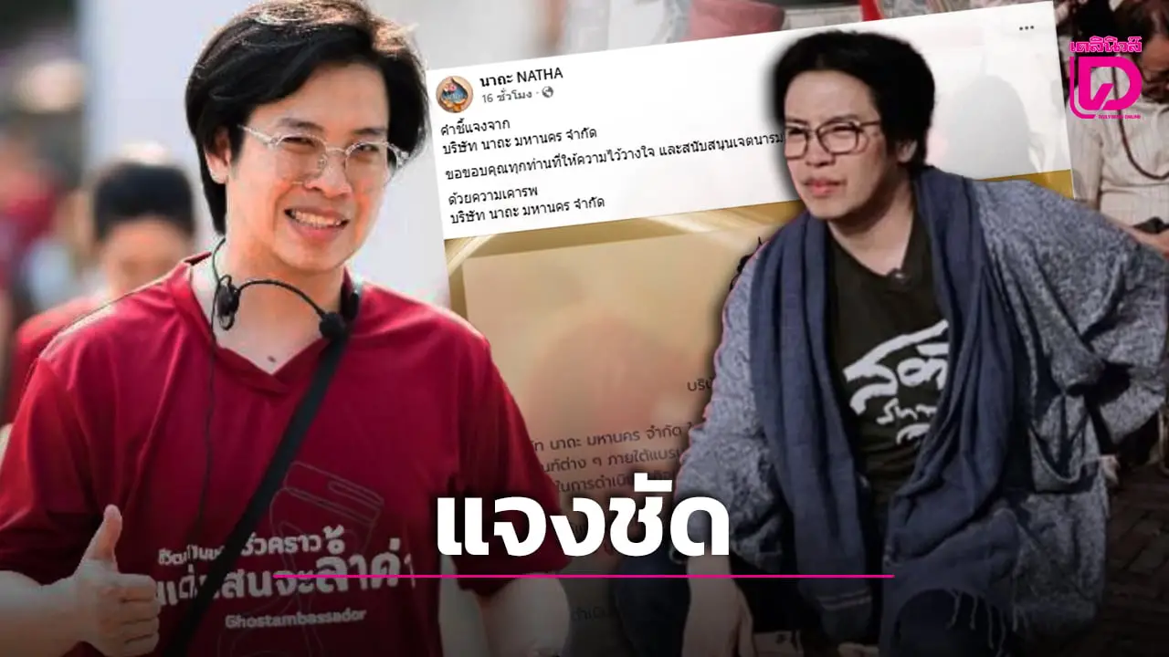 ‘นาถะ NATHA’ ชี้แจงชัด ‘หมอบี’ ไม่เกี่ยวข้องกับกิจการ ย้ำรายได้มุ่งสู่มูลนิธิเพื่อสังคม