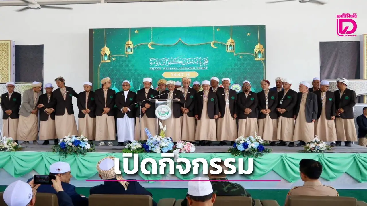 จุฬาราชมนตรีเปิดกิจกรรมมาอัลฮิจเราะฮ์ประจำปี 1447 จังหวัดปัตตานี