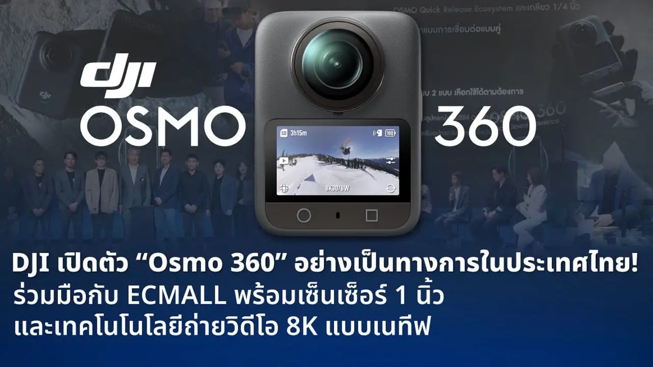 DJI เปิดตัว 'Osmo 360' อย่างเป็นทางการในประเทศไทย