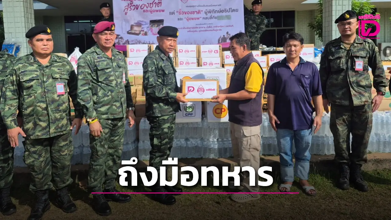 ขวัญกำลังใจ ‘มูลนิธิแสง-ไซ้กี เหตระกูล-เดลินิวส์-กลุ่มพันธมิตร’ ถึงมือทหารสุรินทร์