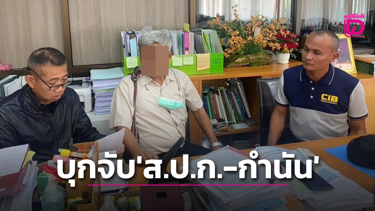 ด่วน! ‘บิ๊กเต่า’ บุกรวบ ‘จนท.ส.ป.ก.-กำนัน’ เซ่นเอื้อนายทุนฮุบที่ป่า ‘ภูนับดาว’ ตามล่าอีก 3