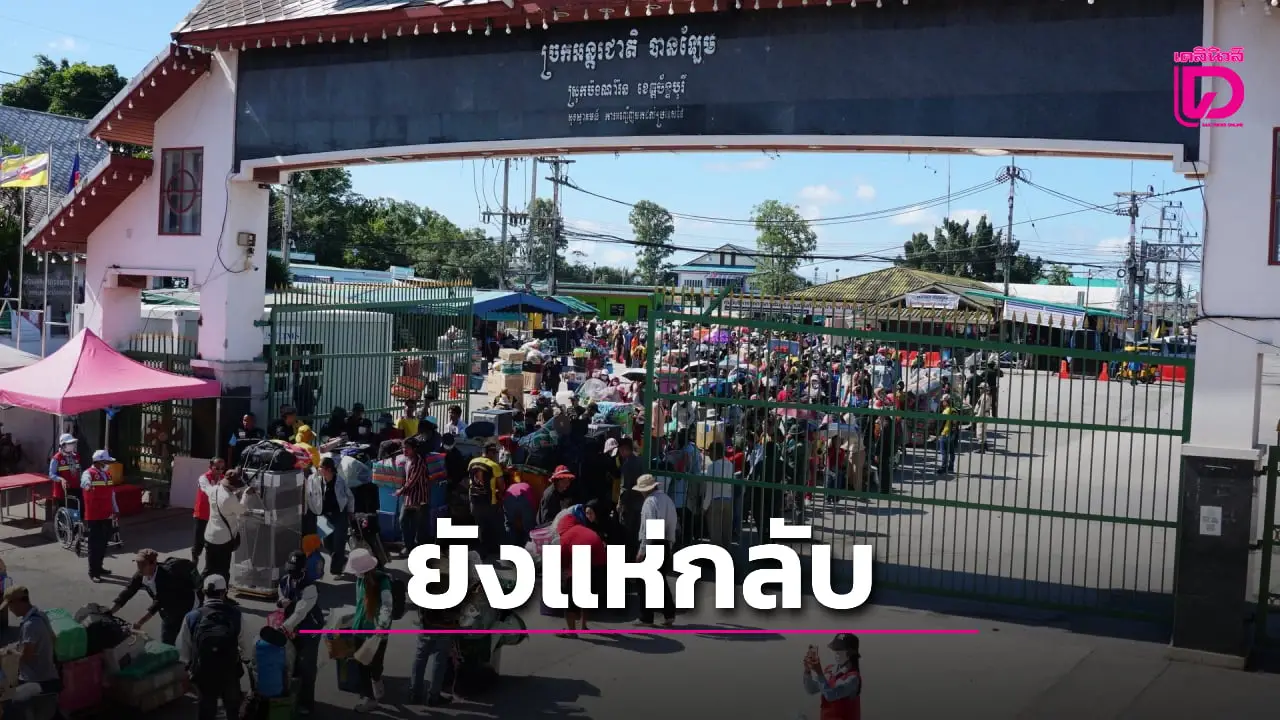 เริ่มน้อยลงแล้ว! ผู้ว่าฯจันทรบุรี นำทีมอำนวยความสะดวก ‘แรงงานกัมพูชา’ ข้ามแดนกลับบ้าน