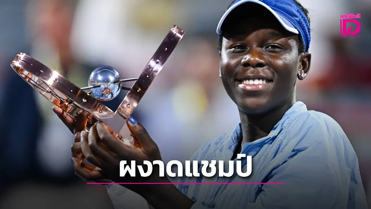 ดาวรุ่งวัย18ปีโค่นโอซากะคว้าแชมป์แคนาเดียน โอเพ่น