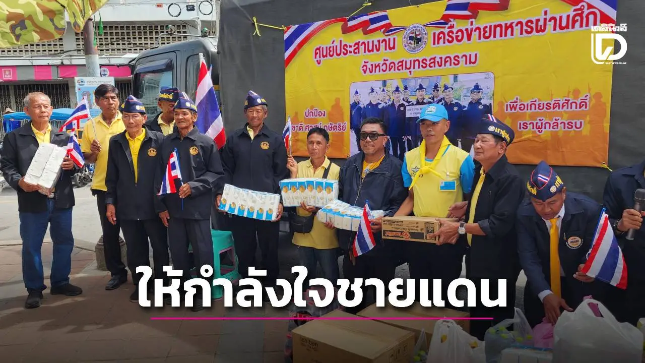 ทหารผ่านศึกรวมพลังส่งมอบกำลังใจถึงชายแดนไทย-กัมพูชา