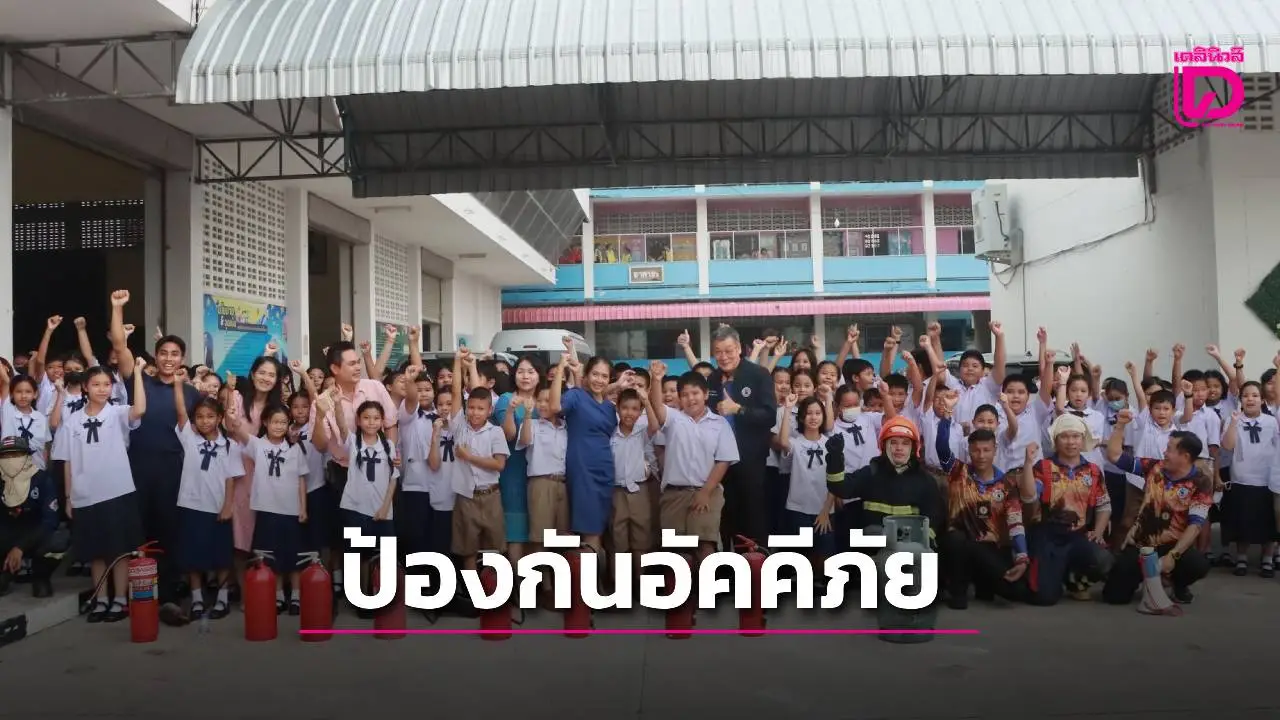 อบจ.สุพรรณบุรี จัดโครงการฝึกอบรมการดับเพลิงเบื้องต้นและซ้อมแผนอพยพหนีไฟ 'เยาวชนรุ่นใหม่รู้ทันอัคคีภัย'