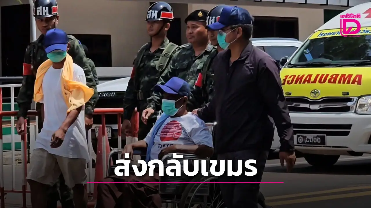 2 ทหารเขมร สาบานไม่รบกับไทย หลังได้รับความช่วยเหลือก่อนถูกส่งตัวกลับประเทศ