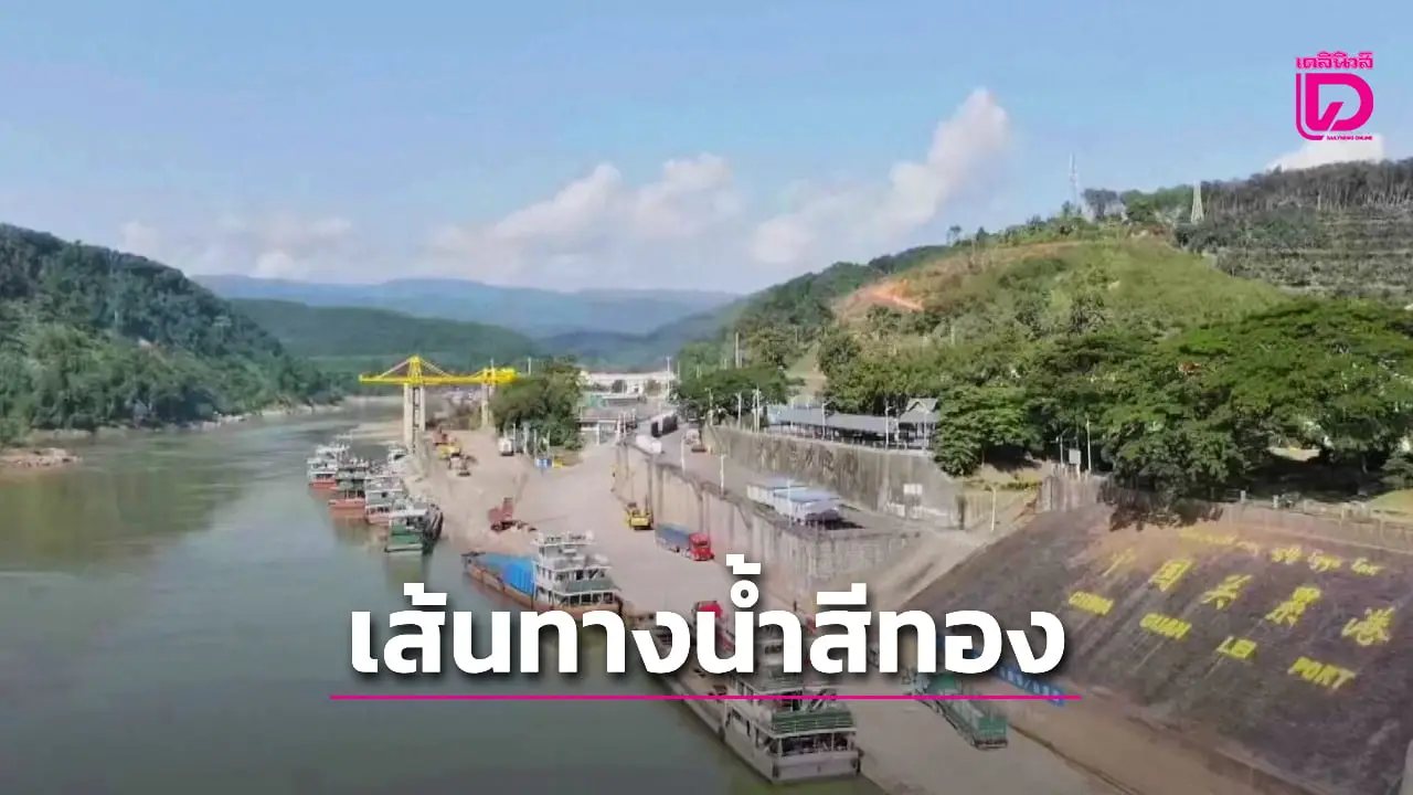 ครึ่งแรกปี 2025 การขนส่งแม่น้ำล้านช้าง-โขง เติบโตพุ่งแรง (คลิป)