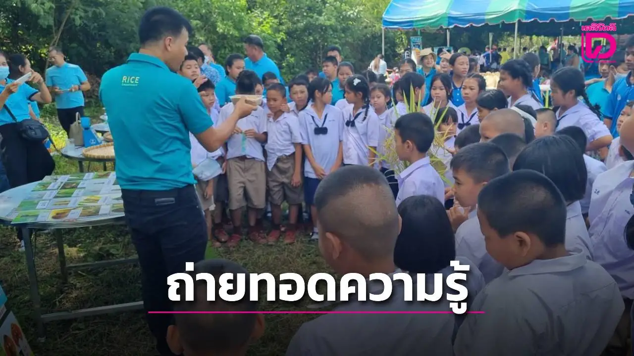 ราชบุรี เปิดโครงการ 'ปลูกข้าวปลูกใจ เด็กไทยรักข้าว' ปีที่ 2