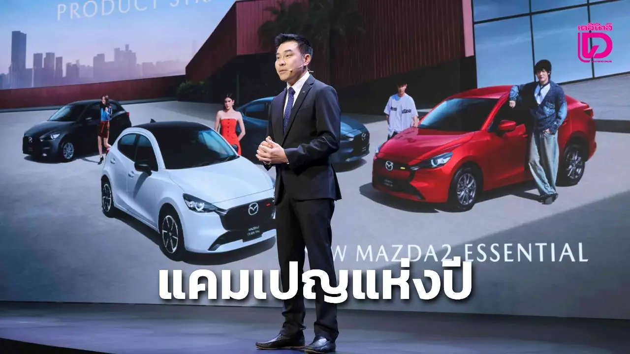 มาสด้าจัดแคมเปญใหญ่แห่งปี “ซื้อรถลุ้นรถ” กับโชค 2 ต่อสูงสุด 1.8 ล้านบาท