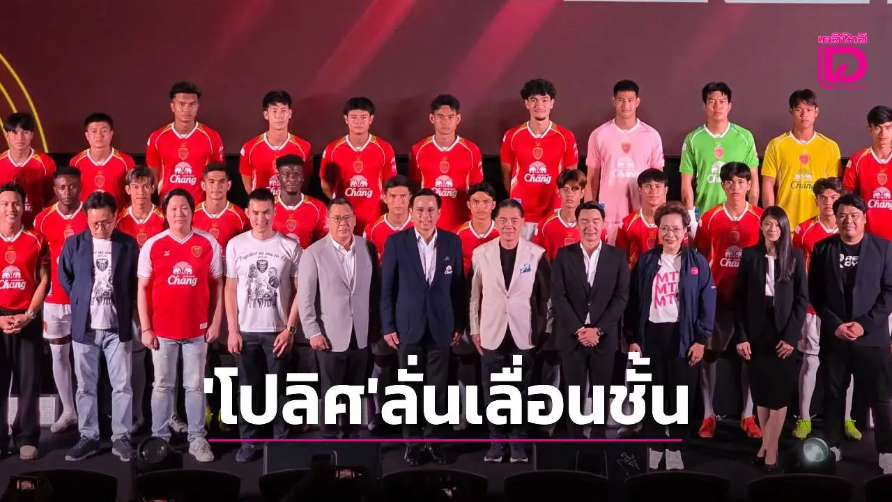 พร้อมมาก! ‘โปลิศ เทโร’ มั่นใจเลื่อนชั้นสู่ลีกสูงสุด