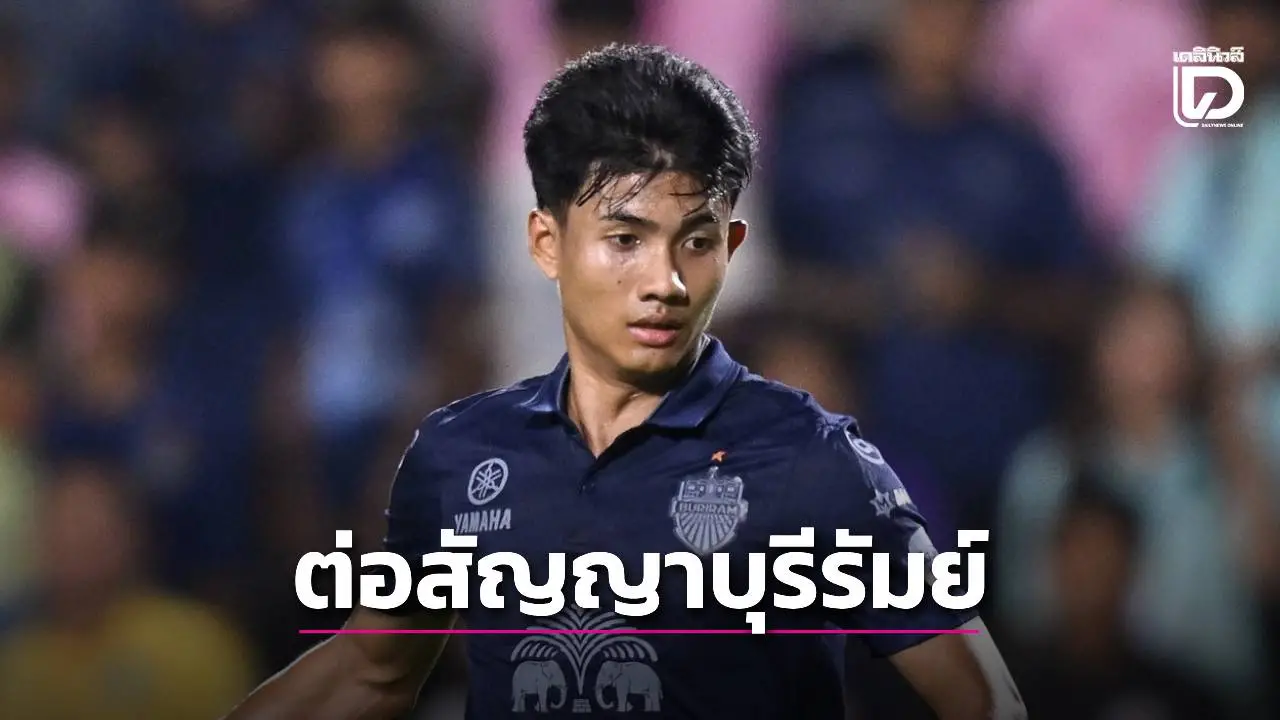‘บุรีรัมย์ ยูไนเต็ด’ ประกาศต่อสัญญา ‘ศุภณัฏฐ์’